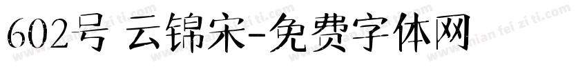 602号 云锦宋字体转换